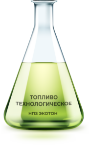 Топливо Технологическое