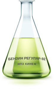 Бензин Регуляр-92 НПЗ КИНЕФ